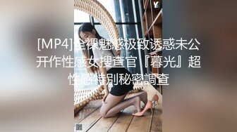 [MP4]全裸魅惑极致诱惑未公开作性感女搜查官『暮光』超性感特別秘密調查