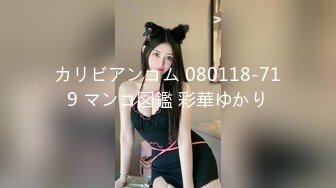 【星仔寻仙】素颜女神良家，00后小仙女，清纯苗条，学舞蹈的身材一级棒，闺房性爱，对白有趣精彩必看