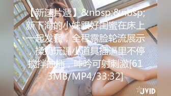 [MP4/ 323M]&nbsp;&nbsp;网曝门事件最新操蛋坑闺蜜丁山职校韩J妮带闺蜜酒店约炮猛男开眼性体验 被闺蜜在群内炫耀传阅流出