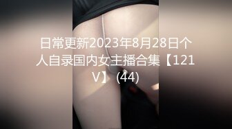 日常更新2023年8月28日个人自录国内女主播合集【121V】 (44)