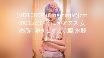 (HD1080P)(Cinemagic)(cmv00158)いけにえアヌス 女教師産卵タピオカ浣腸 水野まどか