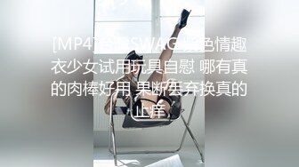 [MP4]台灣SWAG 紫色情趣衣少女试用玩具自慰 哪有真的肉棒好用 果断丢弃换真的止痒