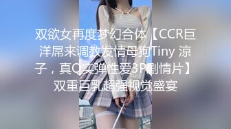 双欲女再度梦幻合体【CCR巨洋屌来调教发情母狗Tiny 涼子，真Q实弹性爱3P剧情片】双重巨乳超强视觉盛宴