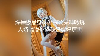 ❤OF福利分享❤㊙法国华裔福利博主⭐nicolove⭐▶▶男伴很多也有些字幕剧情片质量不错内容多为肉搏战有少许对白《NO.7》