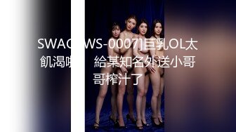 SWAG [WS-0007]巨乳OL太飢渴啦‼️給某知名外送小哥哥榨汁了