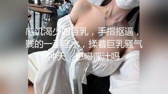 感饥渴少妇巨乳，手指抠逼，贱的一手淫水，揉着巨乳骚气冲天，想喝淫汁吗