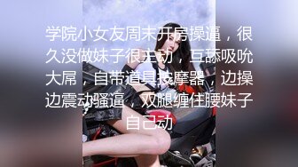 ❤️极品反差婊❤️爱吃肉棒的娇小女友，嫩逼被舔得，舒服的叫声，缠绵恩爱，初恋滋味！