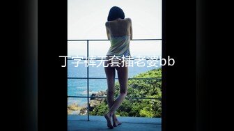 C仔-高挑女友郭静静第3季