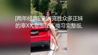 OF台湾反差学生范女博主「sexiris」芮～性欲旺盛的淫趴和单男约炮机器！私拍合集 (10)