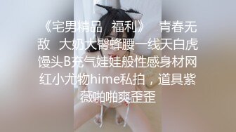 ★☆全网推荐☆★❤️萝莉好，萝莉妙，萝莉就是一块宝❤️小主说，最喜欢我的屁股了。QQ弹弹的，bb又很紧温润。做起来很舒服。要让更多人品尝我