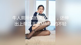 牛人厕所偷拍美女尿尿，还伸出上帝之手把MM吓的不轻