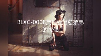 BLXC-0008用性爱治愈弟弟的忧郁