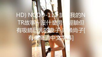 HD) NGOD-112 請聽我的NTR故事～沒什麼男性經驗但有吸睛巨乳的妻子 赤瀨尚子[有碼高清中文字幕]