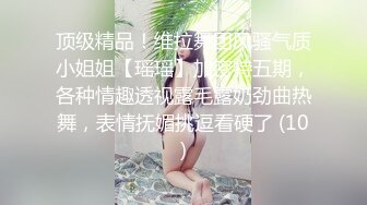 顶级福利！入会粉丝团专属91长腿翘臀淫妻母狗【诗妍】露脸性爱自拍，野外露出车震各种情趣制服啪啪 (9)