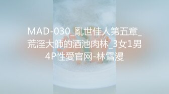 MAD-030_亂世佳人第五章_荒淫大師的酒池肉林_3女1男4P性愛官网-林雪漫