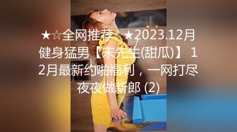 ★☆全网推荐☆★2023.12月健身猛男【宋先生(甜瓜)】 12月最新约啪福利，一网打尽夜夜做新郎 (2)