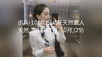 步兵-10MUSUME天然素人天然,2018年7月-10月,(29)