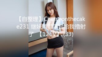 【自整理】Cherryonthecake231 继妹戴着手套给我撸射了  【126V】 (33)