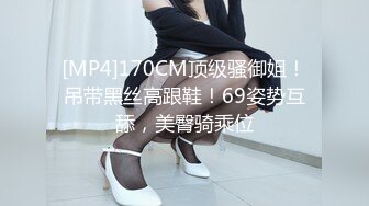 [MP4]170CM顶级骚御姐！吊带黑丝高跟鞋！69姿势互舔，美臀骑乘位