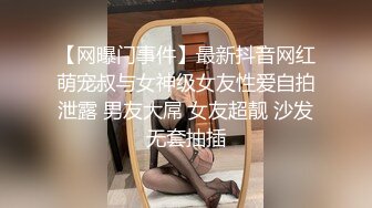 【网曝门事件】最新抖音网红萌宠叔与女神级女友性爱自拍泄露 男友大屌 女友超靓 沙发无套抽插