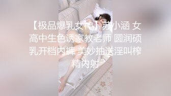 【极品爆乳女神】苏小涵 女高中生色诱家教老师 圆润硕乳开档内裤 美妙抽送淫叫榨精内射