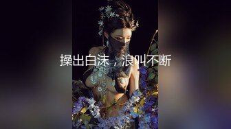 操出白沫，浪叫不断