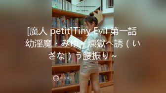 [魔人 petit]Tiny Evil 第一話 幼淫魔・みゆ～煉獄へ誘（いざな）う腰振り～