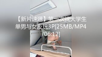 【新片速遞】第一次找大学生单男与女友玩3P[25MB/MP4/06:12]