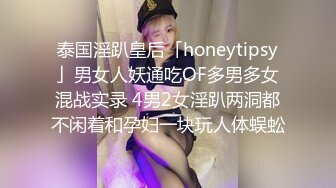 泰国淫趴皇后「honeytipsy」男女人妖通吃OF多男多女混战实录 4男2女淫趴两洞都不闲着和孕妇一块玩人体蜈蚣