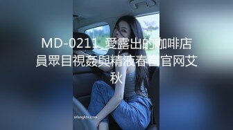 MD-0211_愛露出的咖啡店員眾目視姦與精液春宮官网艾秋