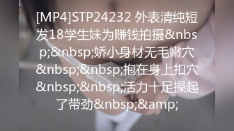 [MP4]STP24232 外表清纯短发18学生妹为赚钱拍摄&nbsp;&nbsp;娇小身材无毛嫩穴&nbsp;&nbsp;抱在身上扣穴&nbsp;&nbsp;活力十足操起了带劲&nbsp;&amp;