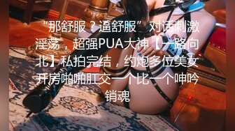 臭脚凌辱,脏鞋臭袜调教私奴,00后俄罗斯小姐姐【Young-Goddess】 原味黑丝踩脸捂鼻窒息残虐 极品颜值反差强烈,Onlyfans高清原档合集【293V】 (111)