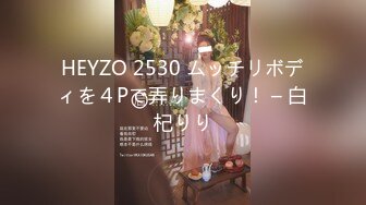 HEYZO 2530 ムッチリボディを４Pで弄りまくり！ – 白杞りり