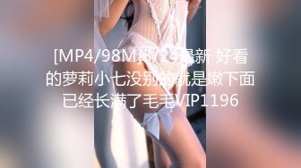 [MP4/98M]3/24最新 好看的萝莉小七没别的就是嫩下面已经长满了毛毛VIP1196