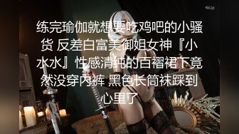 练完瑜伽就想要吃鸡吧的小骚货 反差白富美御姐女神『小水水』性感清纯的百褶裙下竟然没穿内裤 黑色长筒袜踩到心里了