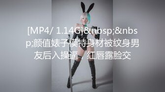 [MP4/ 1.14G]&nbsp;&nbsp;颜值婊子模特身材被纹身男友后入操逼，红唇露脸交