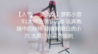 ⚫️⚫️极品苗条反差邻家妹宾馆真实约炮偸拍，束缚开裆黑丝被大屌男友翻过来调过去扎马步输出，娇喘呻吟好听极了[MP4/471MB]