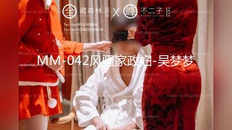 MM-042风骚家政妇-吴梦梦