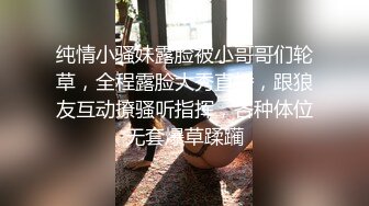 纯情小骚妹露脸被小哥哥们轮草，全程露脸大秀直播，跟狼友互动撩骚听指挥，各种体位无套爆草蹂躏