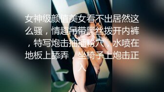 女神级颜值美女看不出居然这么骚，情趣吊带黑丝拨开内裤，特写炮击抽插粉穴，水喷在地板上舔弄，坐椅子上炮击正入