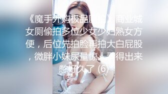 《魔手外购极品厕拍》商业城女厕偸拍多位少女少妇熟女方便，后位先拍脸再拍大白屁股，微胖小妹尿量惊人看得出来憋好久了 (6)