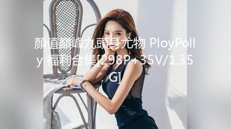 顏值巔峰九頭身尤物 PloyPolly 福利合集[298P+35V/1.35G]