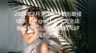 2024年2月浙江颜值情侣最强喷水【xingnu】新年黄金战袍福利极品少妇白虎粉穴3P淫乱大战