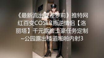 《最新流出反差萝莉》推特网红百变COSER叛逆情侣【洛丽塔】千元露脸土豪任务定制~公园露出楼道啪啪内射3