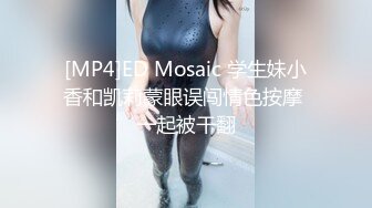 [MP4]ED Mosaic 学生妹小香和凯莉蒙眼误闯情色按摩 一起被干翻