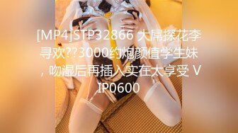 [MP4]STP32866 大屌探花李寻欢??3000约炮颜值学生妹，吻湿后再插入实在太享受 VIP0600