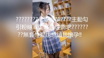 ????????老婆懷孕????主動勾引粉絲幫忙解決性需求????????無套性愛也想讓我懷孕‼️