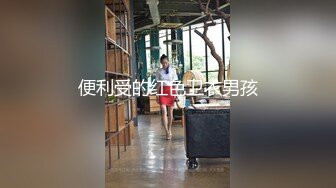 大一骚母狗喷水