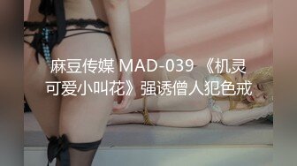 麻豆传媒 MAD-039 《机灵可爱小叫花》强诱僧人犯色戒