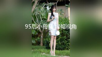 95后小母猪 绿帽视角